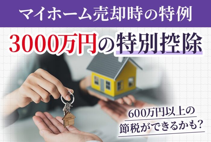 マイホーム売却時の特例３０００万円の特別控除